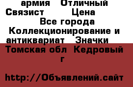 1.4) армия : Отличный Связист  (1) › Цена ­ 2 900 - Все города Коллекционирование и антиквариат » Значки   . Томская обл.,Кедровый г.